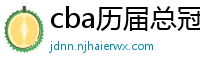 cba历届总冠军一览表